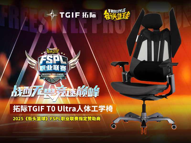 竞逐巅峰 拓际TGIF助力2025《街头篮球》FSPL职业联赛