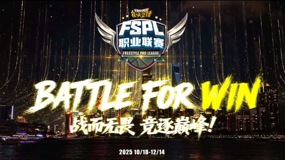 竞逐巅峰 拓际TGIF助力2025《街头篮球》FSPL职业联赛