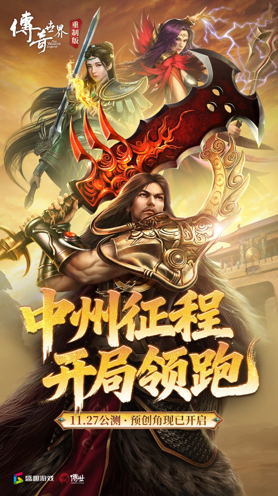 《传奇世界重制版》11月27日公测！预创角现已开启！