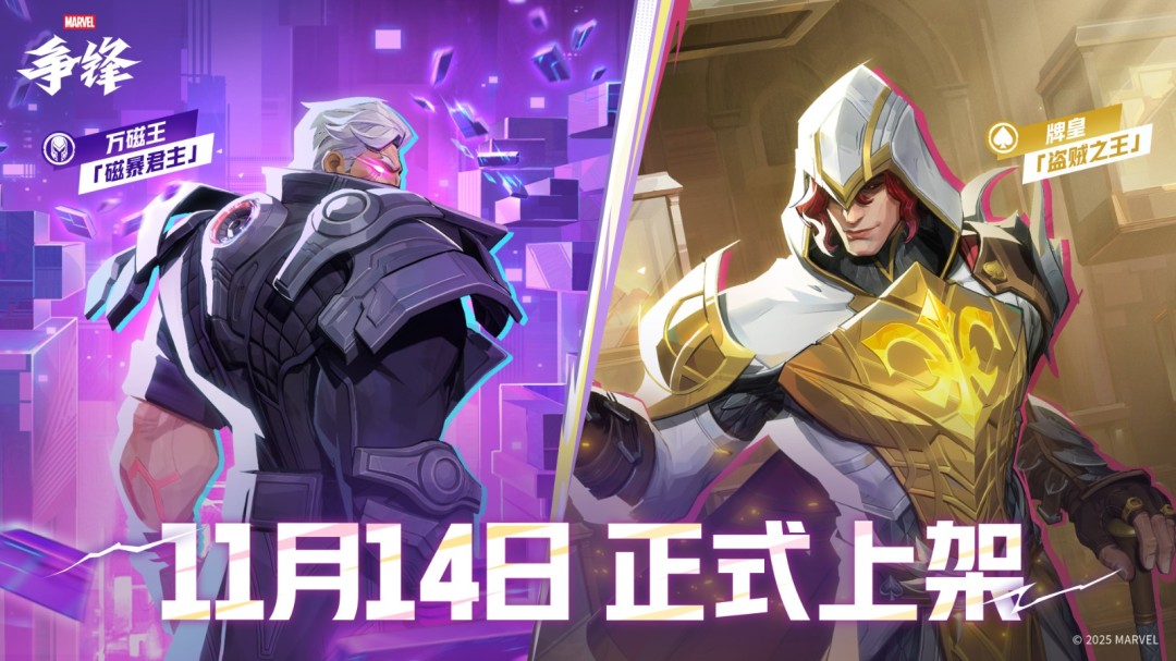《漫威争锋》第5赛季11月14日正式上线！全新策略家英雄加入战场！