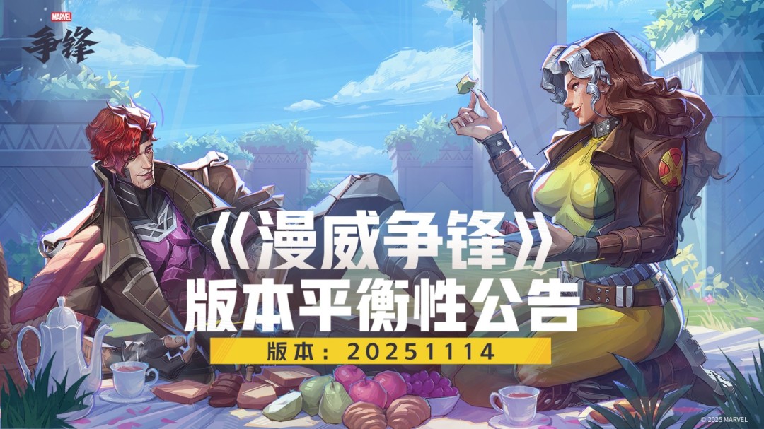 《漫威争锋》第5赛季11月14日正式上线！全新赛季事件与平衡性公告放出，海量英雄得到加强！