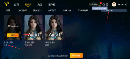 《永恒之塔2》下载失败/下载慢问题解决办法，支持满速下载