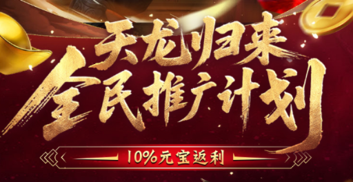 《天龙八部·归来》返还10%元宝，周五正式发放！