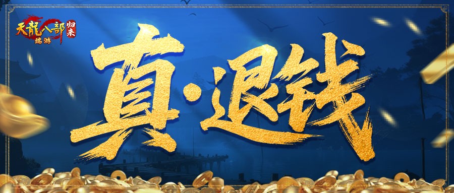 《天龙八部·归来》返还10%元宝，周五正式发放！