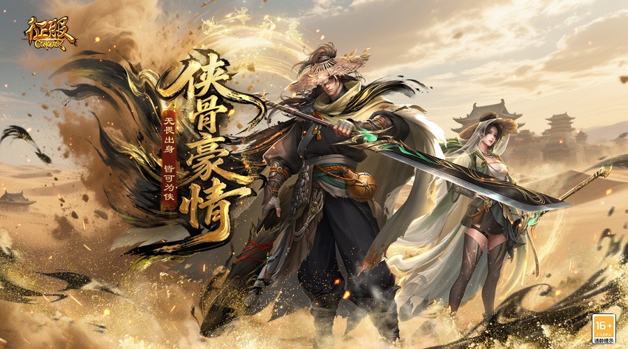 《征服》新职业资料片“侠骨豪情”震撼上线！