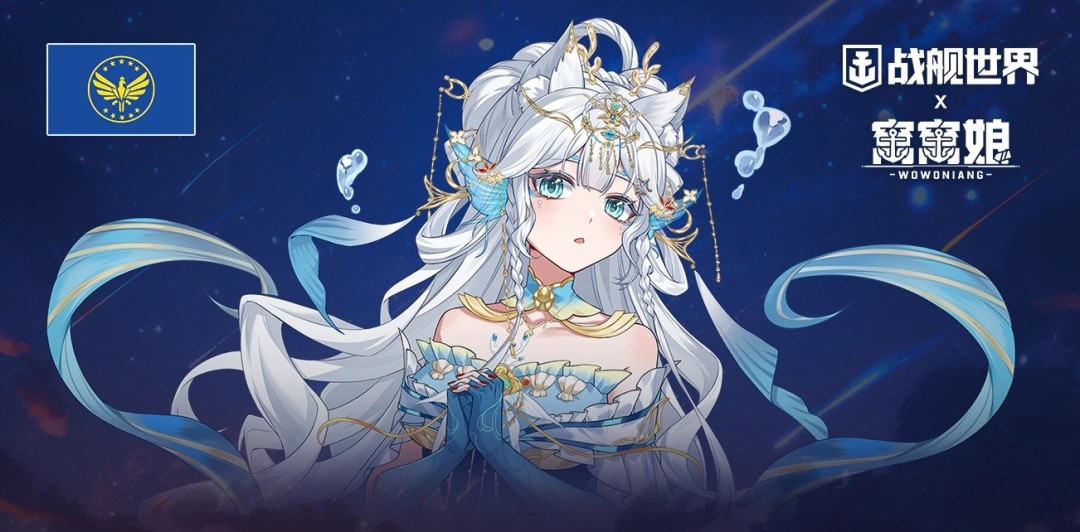 四海朋友一起窝窝  《战舰世界》窝窝娘全新指挥官上线