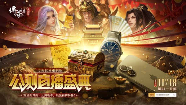 《传奇世界重制版》策划直播： 11.27公测版本资讯、最强福利情报公开