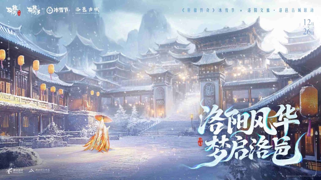 《轩辕传奇》2025年冰雪节X洛邑古城联动
