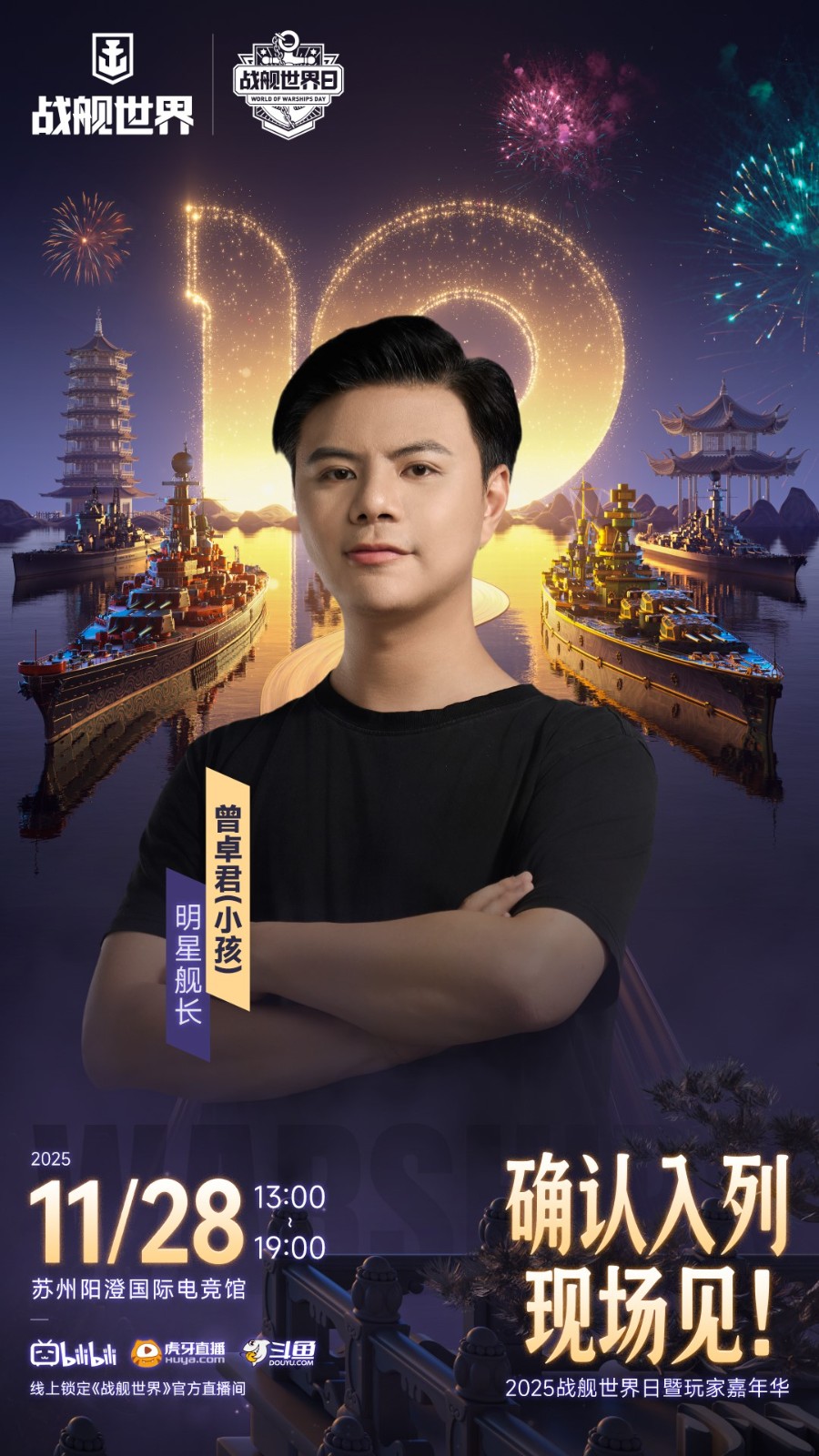 苏韵奔浪共赴远航  豪华阵容、升级福利亮相战舰世界日