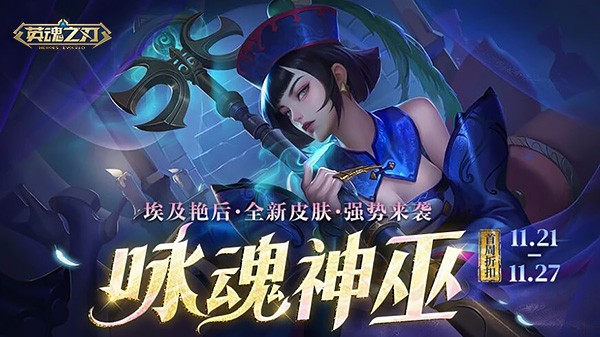 《英魂之刃》“咏魂神巫”皮肤上新！超值活动礼包返场