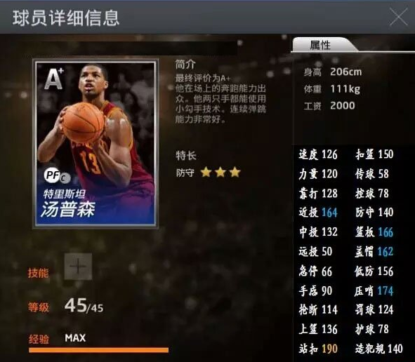 《nba2kol》特里斯坦·汤普森介绍​