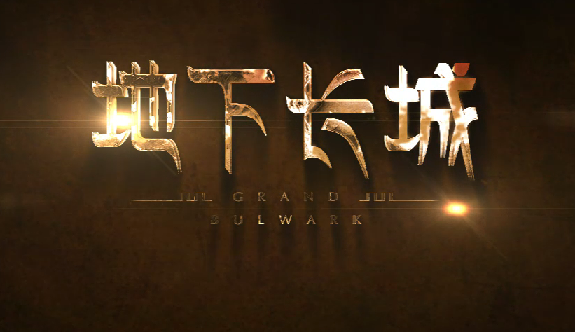 《天谕》困难地下长城副本心得分享