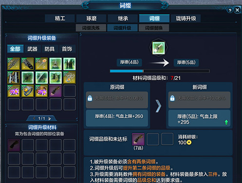 《天涯明月刀》装备附魔系统详细