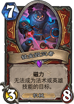 《炉石传说》砰砰计划铍金毁灭者图鉴介绍