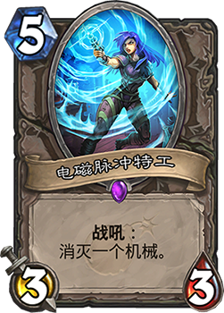 《炉石传说》砰砰计划电磁脉冲特工图鉴介绍