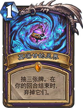 《炉石传说》砰砰计划莫瑞甘的灵界图鉴介绍