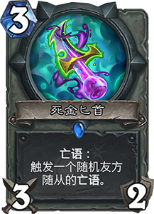 《炉石传说》砰砰计划死金药剂图鉴介绍