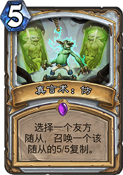 《炉石传说》砰砰计划真言术仿图鉴介绍