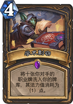 《炉石传说》砰砰计划学术剽窃图鉴介绍