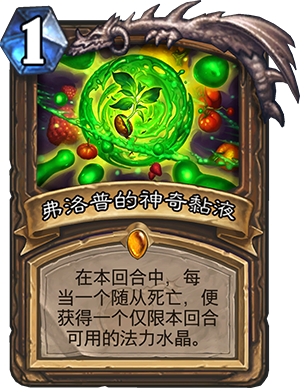 《炉石传说》砰砰计划弗洛普的神奇粘液图鉴介绍