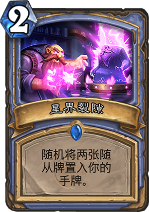 《炉石传说》砰砰计划星界裂隙图鉴介绍