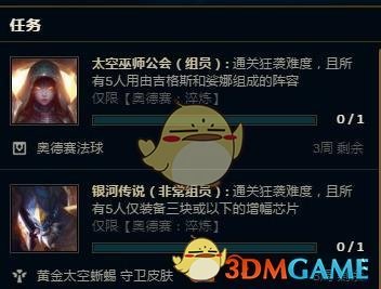 《LOL》奥德赛银河传说任务攻略