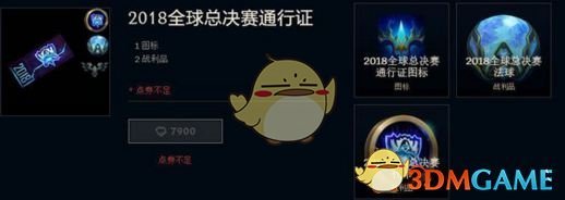 《LOL》2018全球总决赛通行证介绍