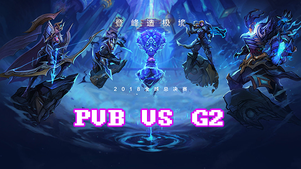 《LOL》S8总决赛10月11日PVB vs G2比赛