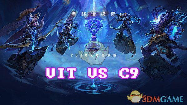 《LOL》S8总决赛10月11日VIT vs C9比赛