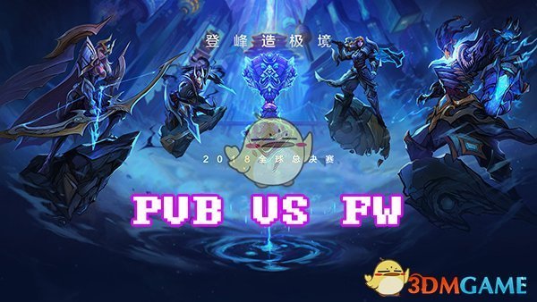 《LOL》S8总决赛10月10日PVB vs FW比赛