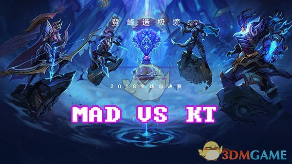 《LOL》S8总决赛10月12日MAD vs KT比赛战报