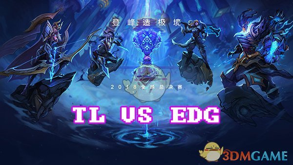 《LOL》S8总决赛10月12日EDG vs TL比赛