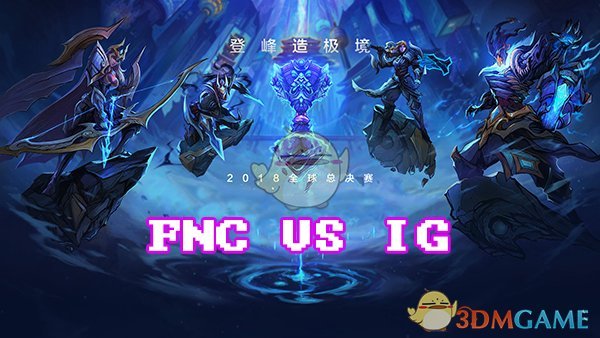 《LOL》S8总决赛10月12日IG vs FNC比赛