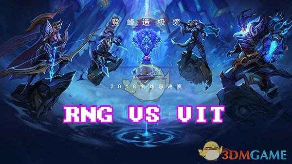 《LOL》S8总决赛10月12日RNG vs VIT比赛