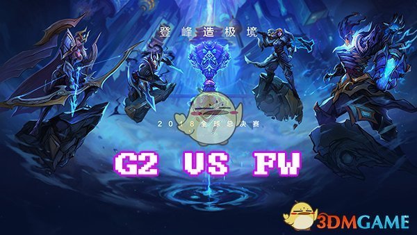 《LOL》S8总决赛10月13日G2 vs FW战报