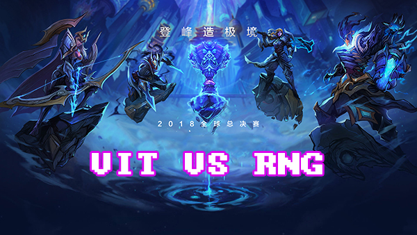 《LOL》S8总决赛10月14日VIT vs RNG战报