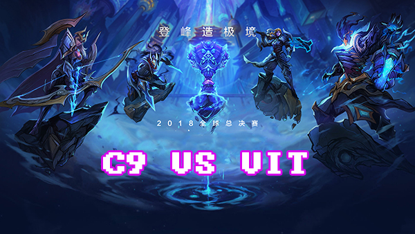 《LOL》S8总决赛10月14日C9 vs VIT战报