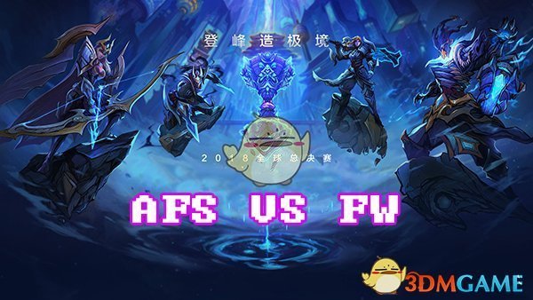 《LOL》S8总决赛10月15日AFS vs FW比赛战报