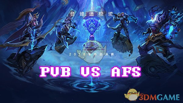 《LOL》S8总决赛10月15日PVB vs AFS比赛战报