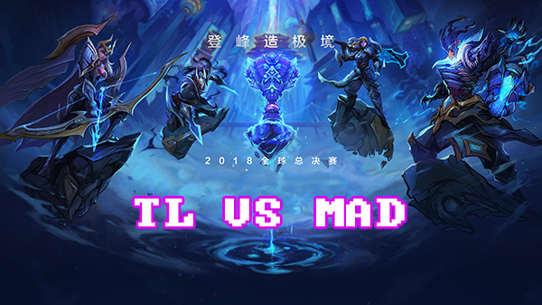 《LOL》S8总决赛10月16日MAD vs TL比赛战报