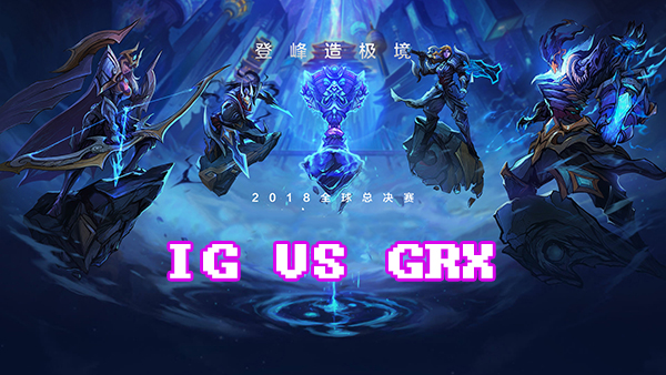 《LOL》S8总决赛10月17日GRX vs IG比赛战报