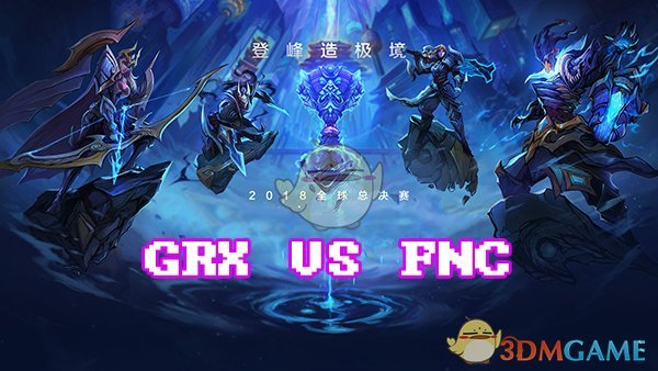 《LOL》S8总决赛10月17日FNC vs GRX比赛战报