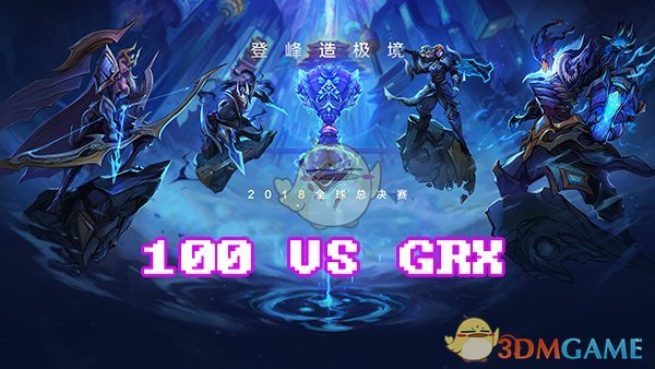 《LOL》S8总决赛10月17日100T vs GRX比赛战报