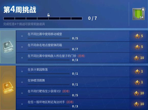 堡垒之夜第六赛季第四周任务是什么
