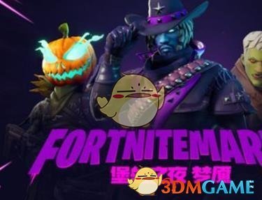 《堡垒之夜》10月25日更新内容预览