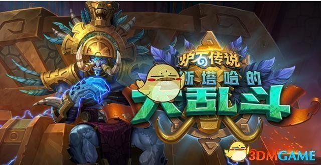 《炉石传说》拉斯塔哈的大乱斗冒险模式介绍