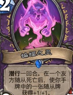 《炉石传说》斯塔哈的大乱斗蝙蝠之灵图鉴