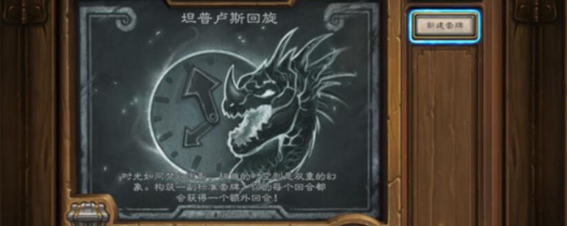 炉石传说本周乱斗坦普卢斯回旋怎么玩