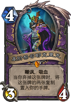 《炉石传说》高阶祭司耶克里克图鉴