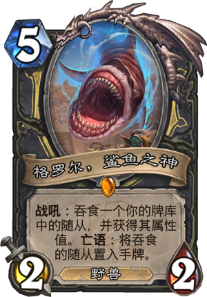 《炉石传说​》新卡格罗尔，鲨鱼之神点评